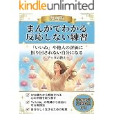 まんがでわかる反応しない練習: 「いいね」や他人の評価に振り回されない自分になる～ブッタの教え～【反応しない練習】【漫画 自己啓発】【マインドフルネス】【 瞑想】【自己啓発】【 SNS疲れ】 まんがでわかるシリーズ