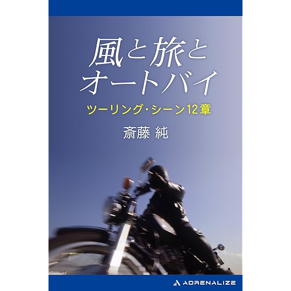 【中古】 風と旅とオートバイ ツーリング・シーン１２章/廣済堂出版/斎藤純 風と旅とオートバイ―ツーリング・シーン12章 (広済堂文庫
