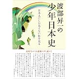 渡部昇一の少年日本史