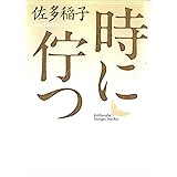 時に佇つ (講談社文芸文庫)