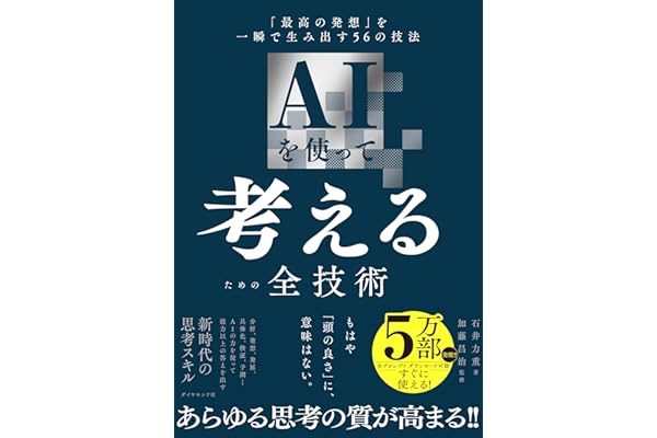 AIを使って考えるための全技術 「最高の発想」を一瞬で生み出す56の技法