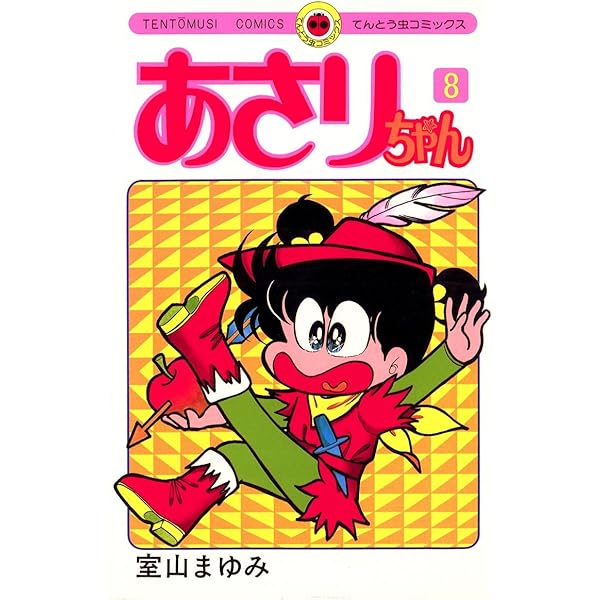 Amazon.co.jp: あさりちゃん（16） (てんとう虫コミックス) eBook