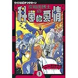 岸和田博士の科学的愛情（１） (アフタヌーンコミックス)