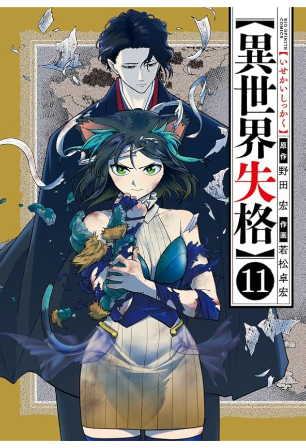 Amazon.co.jp: 異世界失格 (12) (ビッグコミックス) : 野田 宏, 若松