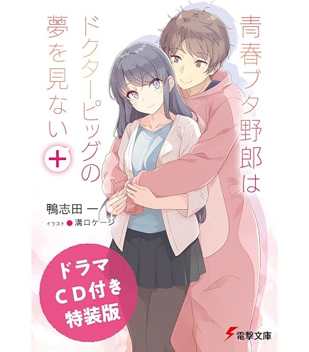 Amazon.co.jp: 青春ブタ野郎はランドセルガールの夢を見ない 豪華版