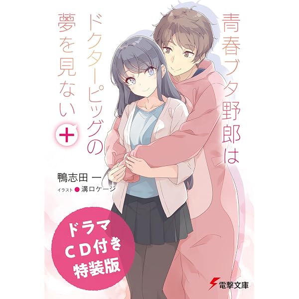 Amazon.co.jp: 【ドラマCD付き特装版】青春ブタ野郎は迷えるシンガーの