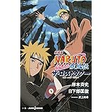 劇場版naruto ナルト 疾風伝 絆 Jump J Books 日下部 匡俊 武上 純希 岸本 斉史 本 通販 Amazon
