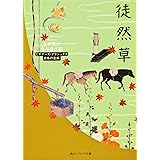 徒然草 ビギナーズ・クラシックス 日本の古典 (角川文庫ソフィア 99 ビギナーズ・クラシックス)