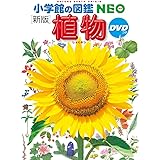 小学館の図鑑NEO〔新版〕 植物 DVDつき (小学館の図鑑・NEO 2)