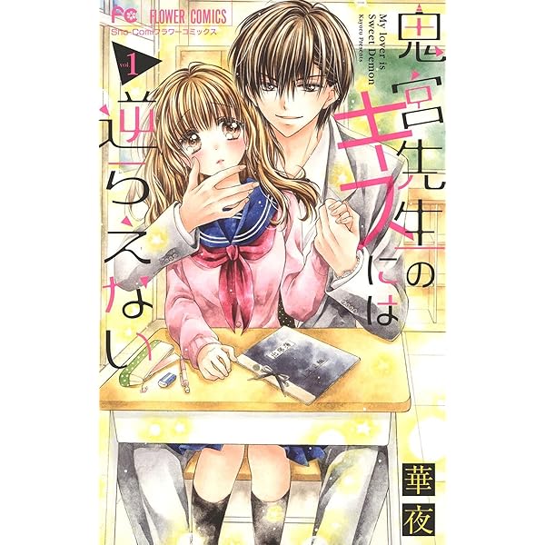 鬼宮先生のキスには逆らえない（2） (フラワーコミックス) | 華夜