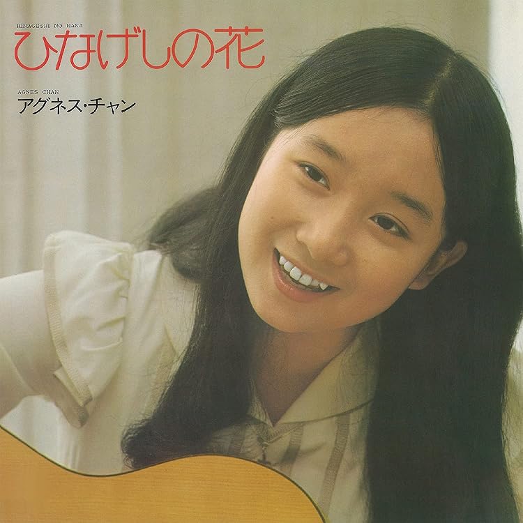Amazon.co.jp: 草原の輝き アグネス・チャン 1973年 LP: ミュージック