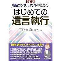 遺言執行実務マニュアル | 中根秀樹 |本 | 通販 | Amazon