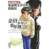金田一少年の事件簿　短編集（４）怪盗紳士からの挑戦状 (週刊少年マガジンコミックス)
