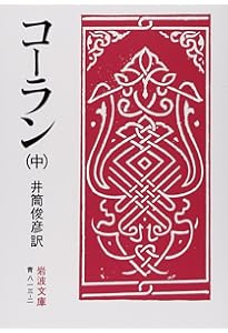コーラン 上 (岩波文庫 青 813-1) | 井筒 俊彦 |本 | 通販 | Amazon