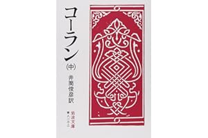 コーラン 中 (岩波文庫 青 813-2)