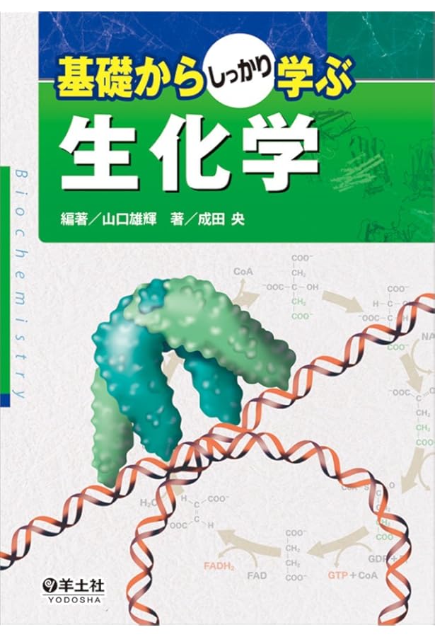 生化学・分子生物学演習 | 猪飼篤, 野島博 |本 | 通販 医薬分子生物学