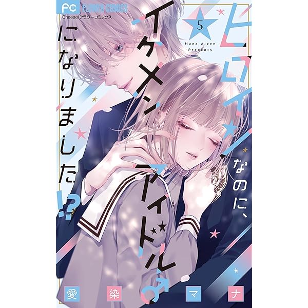 ヒロインなのに、イケメンアイドル♂になりました！？【電子版限定