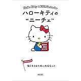 ハローキティのニーチェ 強く生きるために大切なこと (朝日文庫)