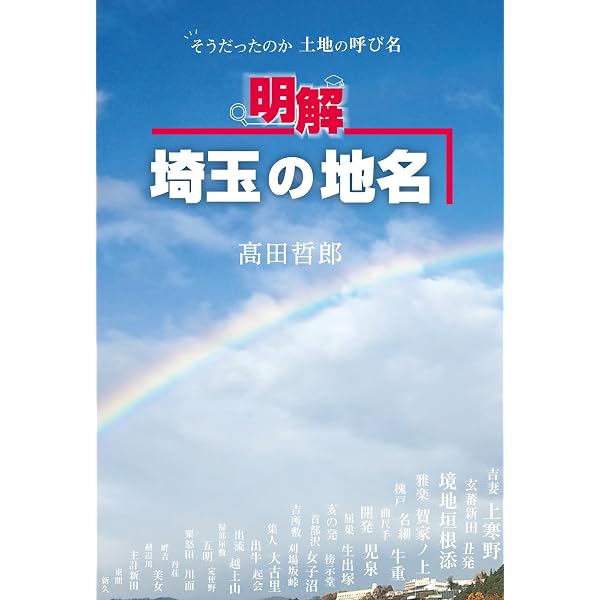 Amazon.co.jp: 埼玉 地名の由来を歩く (ベスト新書) : 谷川 彰英: 本