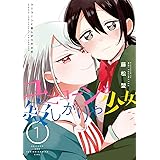 ユニコーンと寂しがりや少女 (1) (電撃コミックスNEXT)