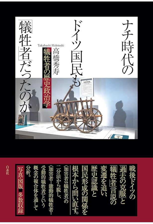 反ユダヤ主義と「過去の克服」: 戦後ドイツ国民はユダヤ人とどう