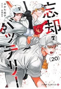 忘却バッテリー 21 (ジャンプコミックス) | みかわ 絵子 |本 | 通販