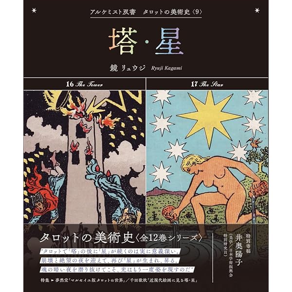 審判・世界 (アルケミスト双書 タロットの美術史〈11〉) | 鏡 リュウジ