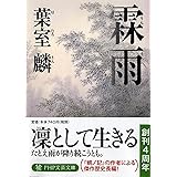 霖雨(りんう) (PHP文芸文庫)