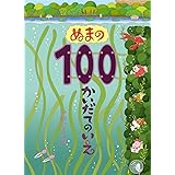 ぬまの100かいだてのいえ