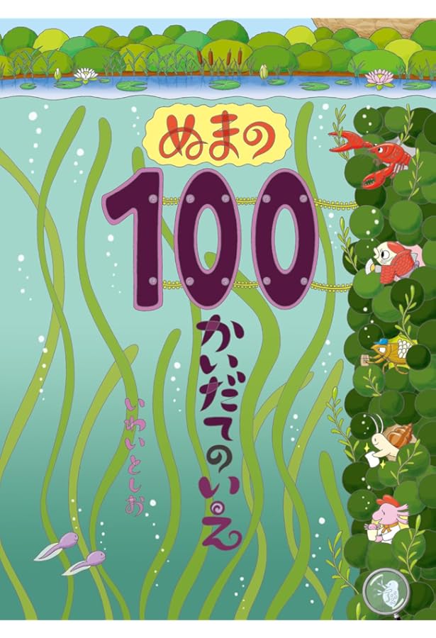 ギフトボックス100かいだてのいえ(全4巻) | いわい としお, いわい