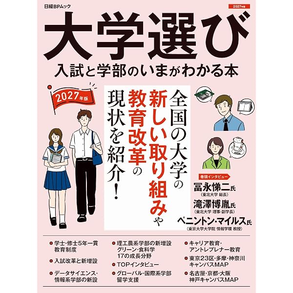 大学選び 入試と学部のいまが分かる本 2024年度版（日経BPムック