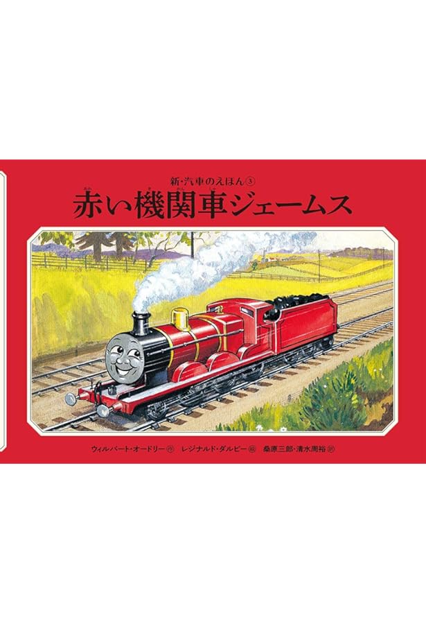 新・汽車のえほん　トーマス　①〜⑭セット 新・汽車のえほん トーマス ①〜⑭セット 新・汽車のえほん