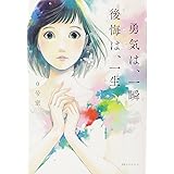 勇気は、一瞬 後悔は、一生