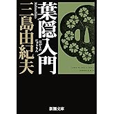 葉隠入門 (新潮文庫)
