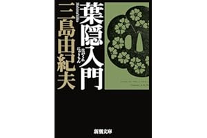 葉隠入門 (新潮文庫)