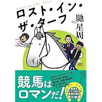 Amazon.co.jp: ロスト・イン・ザ・ターフ : 馳 星周: 本