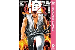 俺物語!! 9 (マーガレットコミックスDIGITAL)