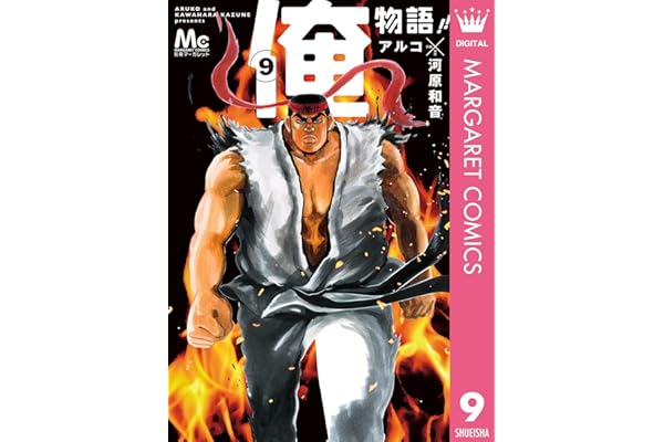 俺物語!! 9 (マーガレットコミックスDIGITAL)