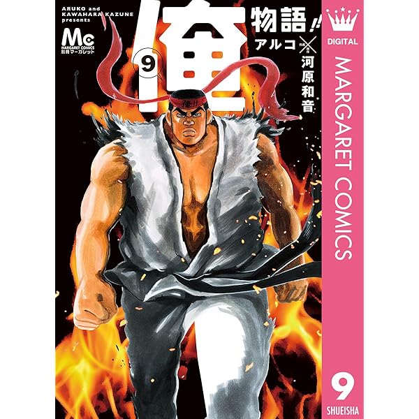 俺物語!! 8 (マーガレットコミックスDIGITAL) | アルコ, 河原和音