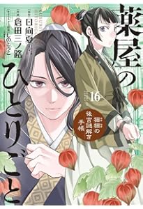 Amazon.co.jp: 薬屋のひとりごと~猫猫の後宮謎解き手帳~ (14