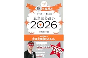 ゲッターズ飯田の五星三心占い2026 銀の鳳凰座
