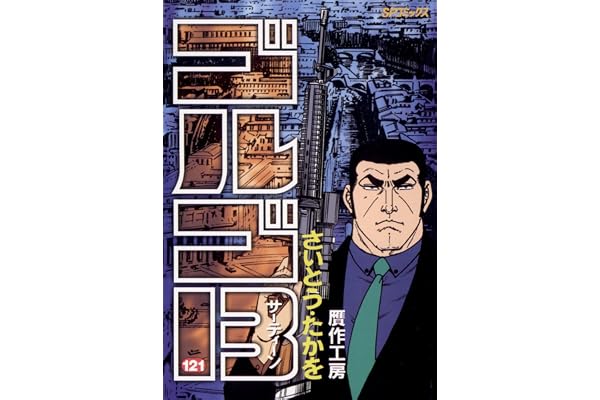 ゴルゴ13（１２１） (ビッグコミックス)