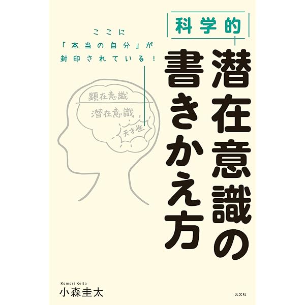 Amazon.co.jp: 図解版 科学的 潜在意識の書きかえ方 eBook