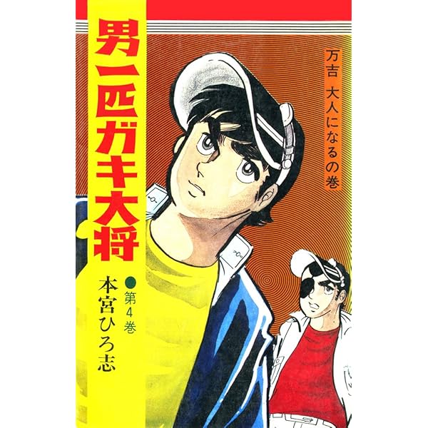 男一匹ガキ大将 第1巻 | 本宮 ひろ志 | マンガ | Kindleストア | Amazon