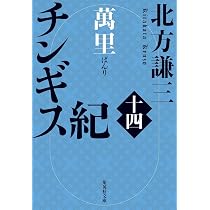 Amazon.co.jp: チンギス紀 十四 萬里 (集英社文庫) : 北方 謙三: 本