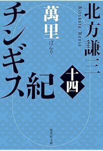 Amazon.co.jp: チンギス紀 十七 天地 (集英社文庫) : 北方 謙三: 本
