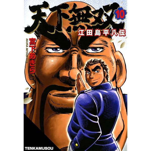 天下無双 江田島平八伝 第8巻 | 宮下 あきら | マンガ | Kindleストア