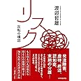 リスク 反転の構図