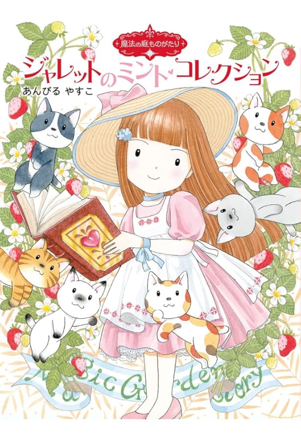 あんびるやすこ　魔法の庭ものがたり　1-24巻　24冊 Amazon.co.jp: 魔法の庭ものがたり24 ジャレットと魔法のコイン