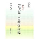 新版 法華経 方便品・自我偈講義